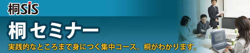 桐10セミナー。実践的なところまで身につく集中コース。桐がわかります。