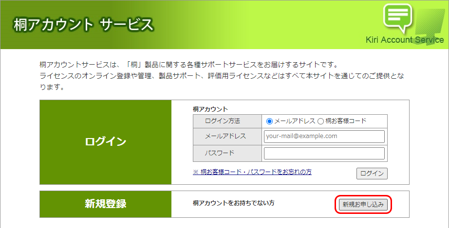 桐アカウントサービス（新規お申し込み）
