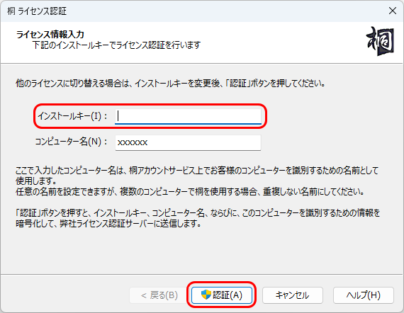 桐ライセンス認証