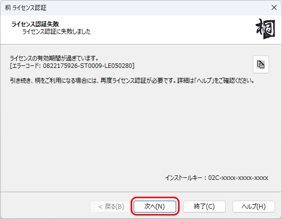 ライセンス認証失敗