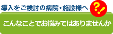 導入をご検討のお客様へこんなことでお悩みではありませんか