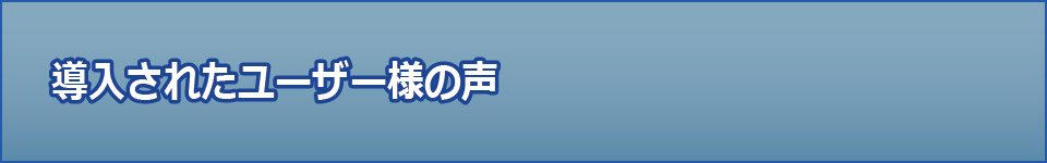 導入された施設様の声