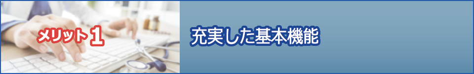 精神科病院・慢性期病院向け総合医療情報ソリューション　Raporte（ラポルテ）
医療チームと患者様そして地域をつなぐ信頼の架け橋