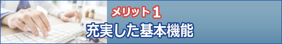 精神科病院・慢性期病院向け総合医療情報ソリューション　Raporte（ラポルテ）
医療チームと患者様そして地域をつなぐ信頼の架け橋