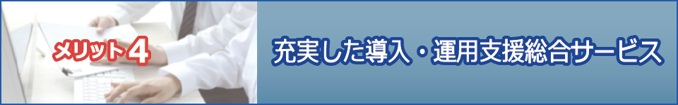 Raporte（ラポルテ） - 導入・運用支援総合サービス
精神科病院・慢性期病院向け
メリット4：充実した導入・運用支援総合サービス