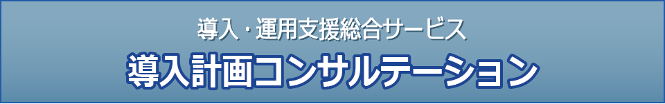 Raporte（ラポルテ） - 導入・運用支援総合サービス
精神科病院・慢性期病院向け
導入計画コンサルテーション