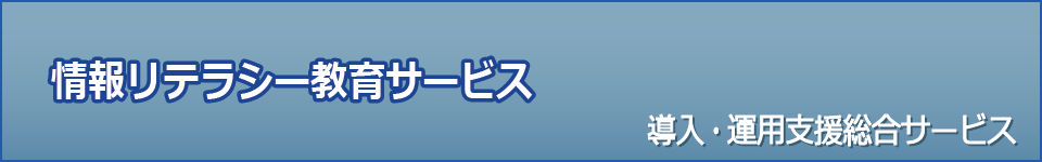 Raporte（ラポルテ） - 導入・運用支援総合サービス
精神科病院・慢性期病院向け
情報リテラシー教育サービス