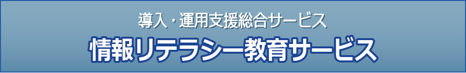 Raporte（ラポルテ） - 導入・運用支援総合サービス
精神科病院・慢性期病院向け
情報リテラシー教育サービス