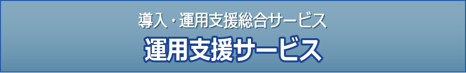 Raporte（ラポルテ） - 導入・運用支援総合サービス
精神科病院・慢性期病院向け
運用支援サービス