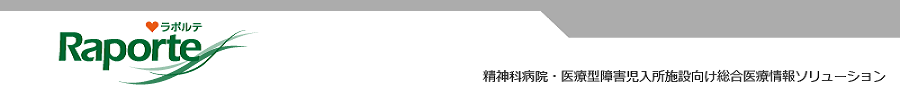 精神科病院・慢性期病院向け総合医療情報ソリューション　Raporte（ラポルテ）